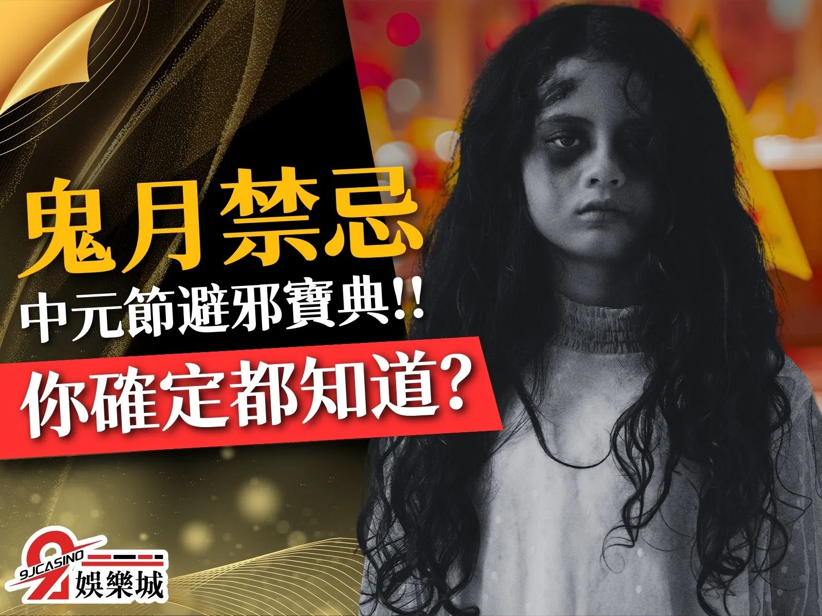 鬼月禁忌 農曆七月禁忌 鬼月不能做的事