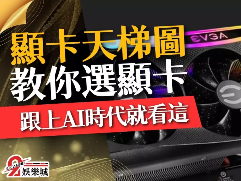 買電腦【顯卡天梯圖】很重要！這篇教你看顯卡怎麼選！
