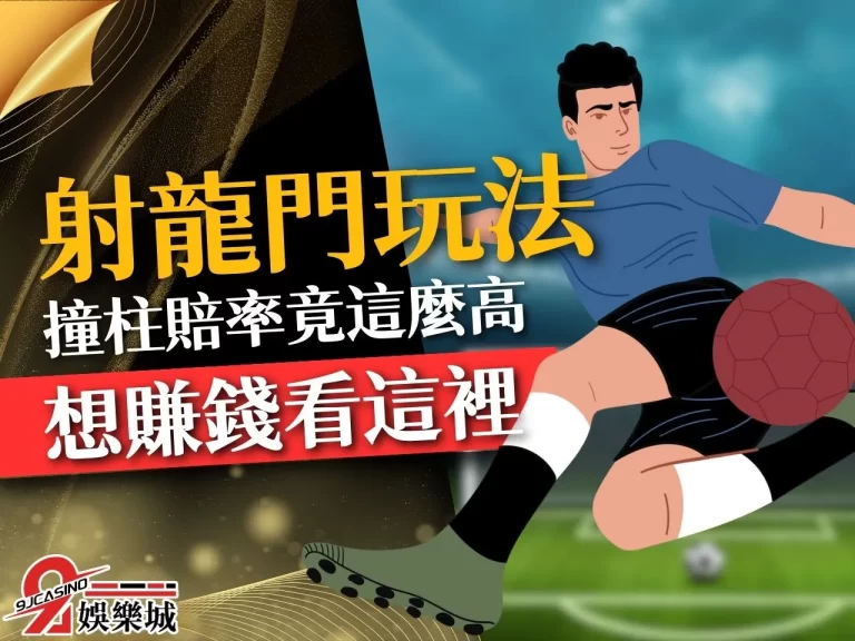 保證必定中獎的【射龍門玩法】超輕鬆賺錢技巧通通一次告訴你！