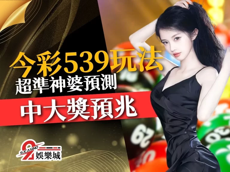 超準神婆說你今天有中大獎預兆【今彩539玩法介紹】看看先