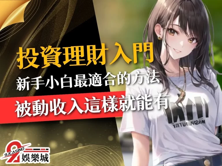 天啊！【投資理財入門】這招竟超危險？想有被動收入這招最安全！