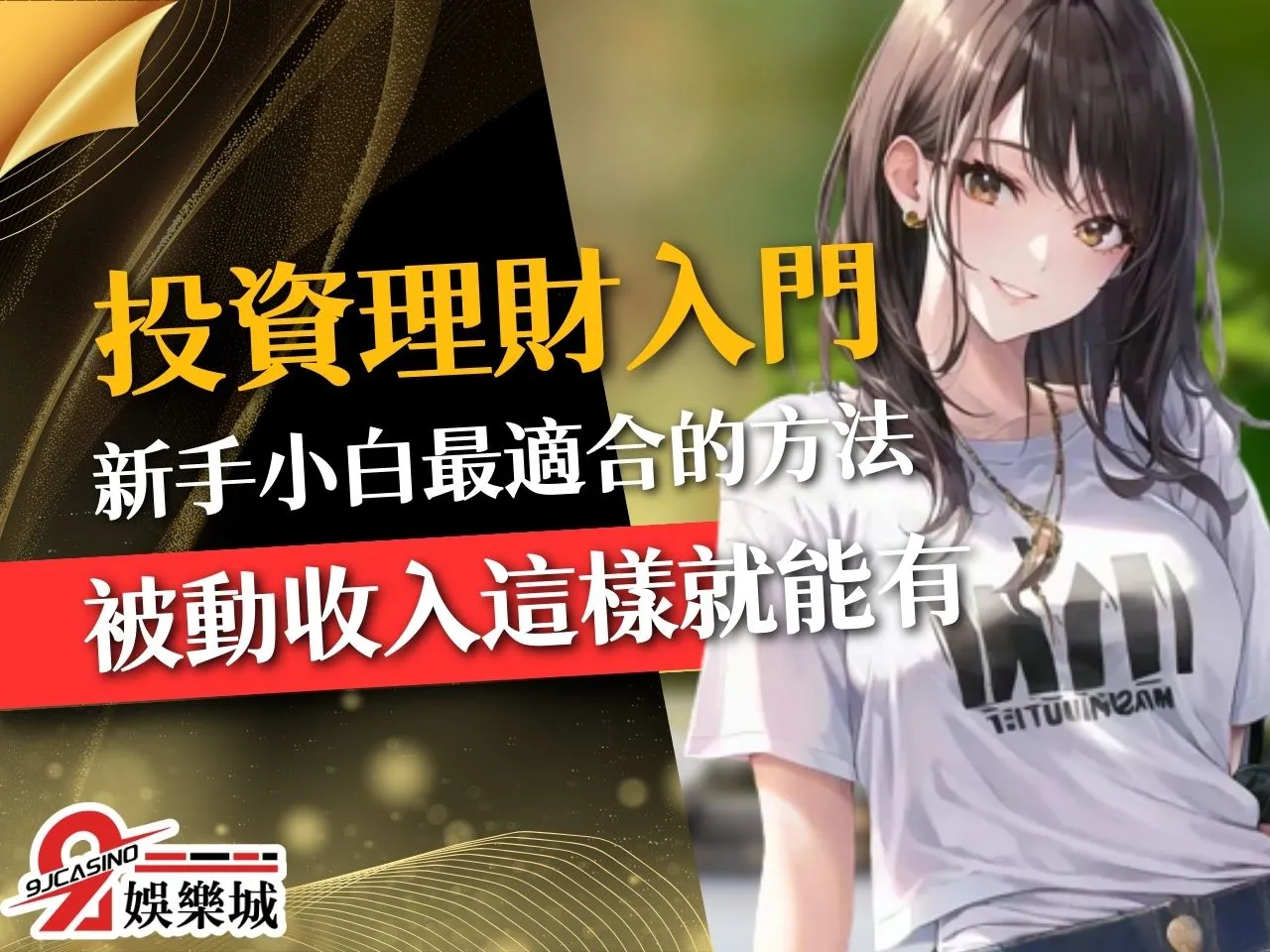 投資理財入門 投資型保單 股票投資