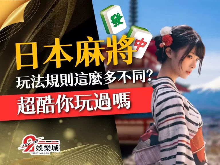 超酷【日本麻將】玩法規則竟這麼多不同？居然還多了這一種牌！