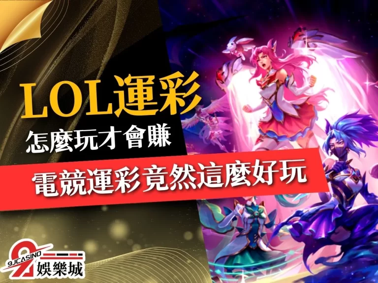 哩工蝦米？【LOL運彩玩法】原來是這樣！想靠運彩致富在這裡玩！