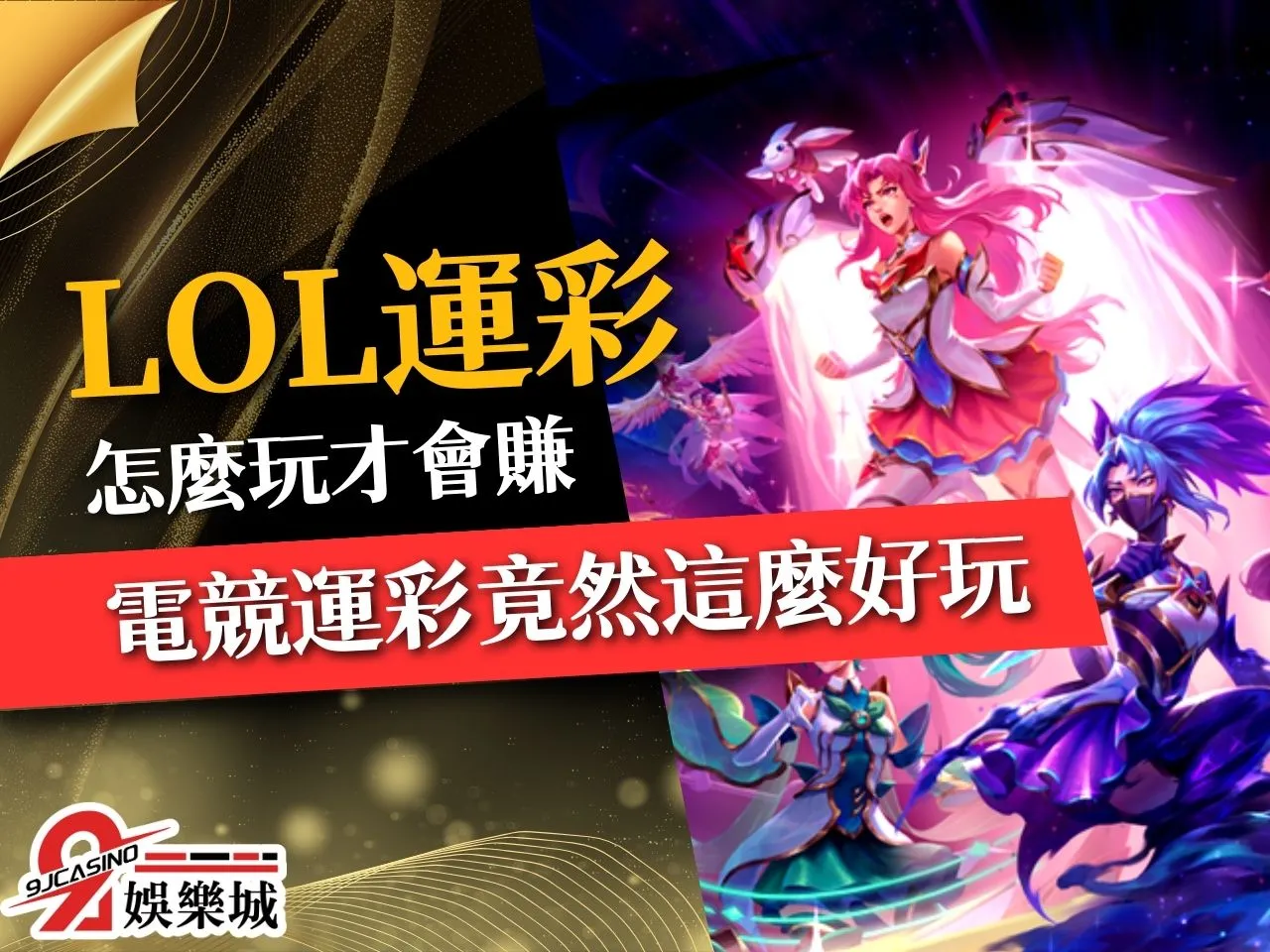 LOL運彩玩法 電競運彩玩法 LOL運彩