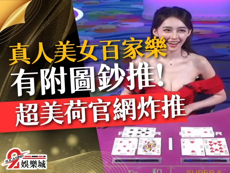 附圖！炸網推【真人美女百家樂】，笑容可掬的漂亮荷官