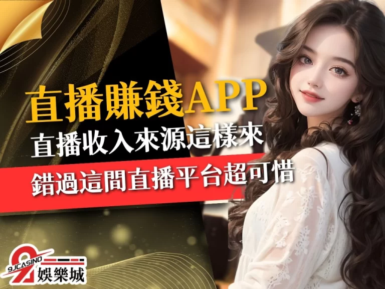 想靠直播賺錢又怕被騙？使用【直播賺錢APP】前的行前指南！