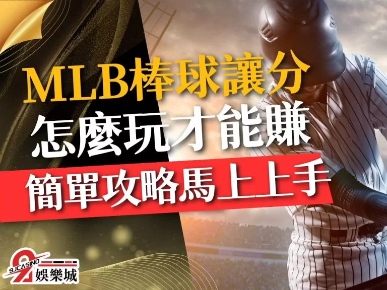 教你【MLB棒球讓分】怎麼看，這招真學會了馬上賺！