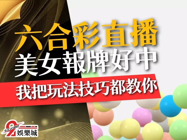 美女【六合彩直播】報明牌超好中？！這裡超好賺沒忘記帶上你！