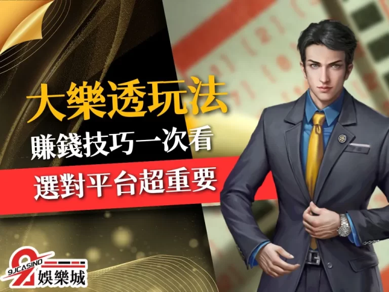 揭密哪些【大樂透玩法】才是真的賺！大樂透賠率只服這一家！