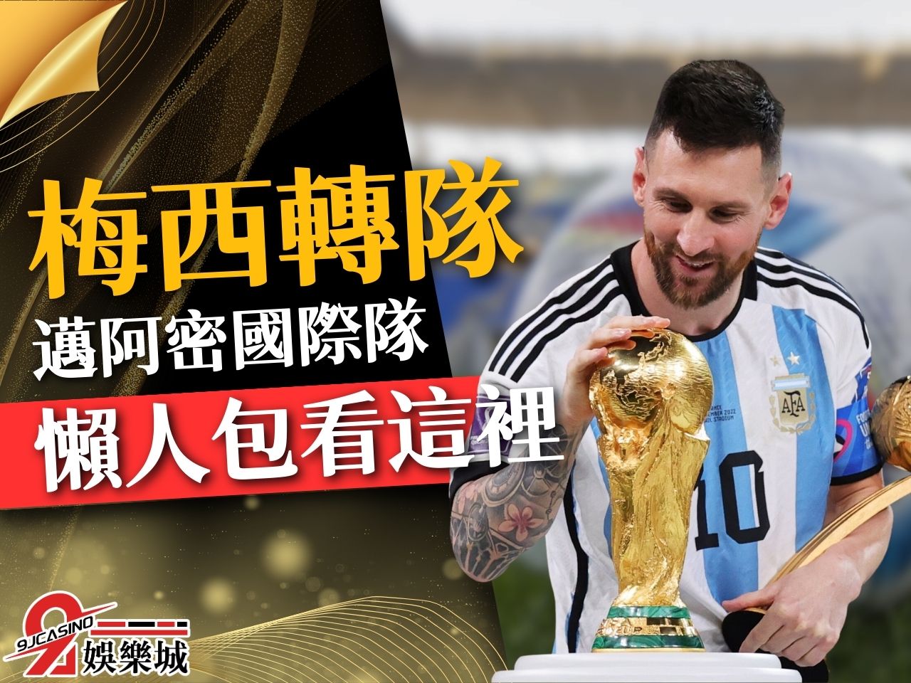 梅西轉隊 邁阿密國際隊 梅西合約