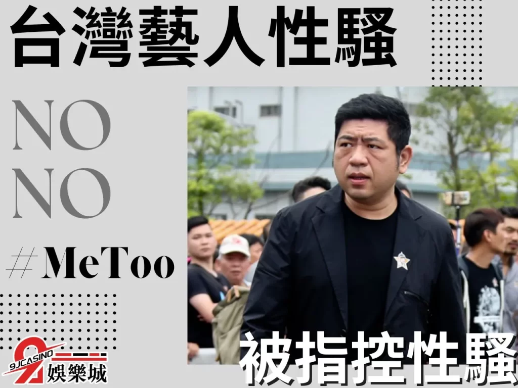 NONO MeToo藝人 藝人性騷