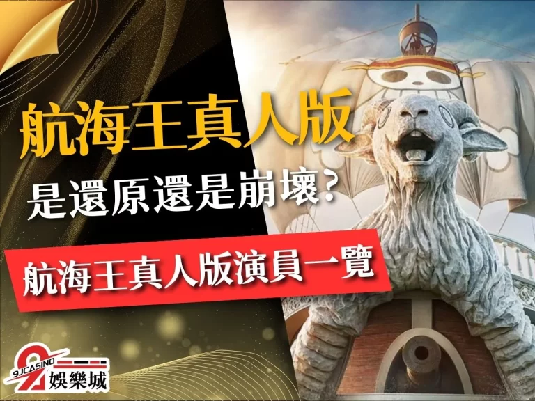 【航海王真人版】是還原還是崩壞？航海王真人版演員一覽！