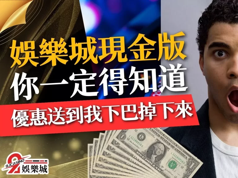 你一定得知道！這家【娛樂城現金版】優惠送到我下巴掉下來！