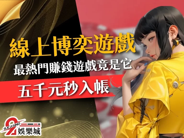 最新【線上博弈遊戲排名】！其中這款熱門博弈遊戲竟能秒賺五千？