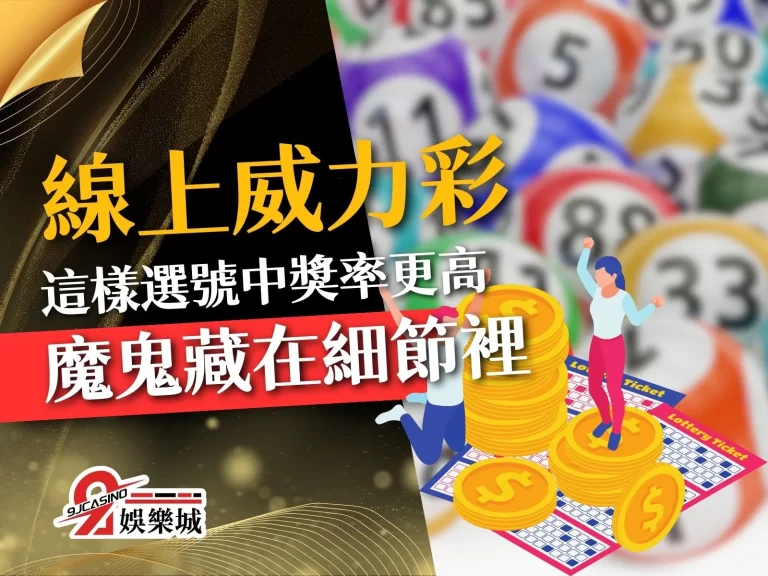 每個人都忽略的【線上威力彩】細節，這樣選號中獎率可高9倍！