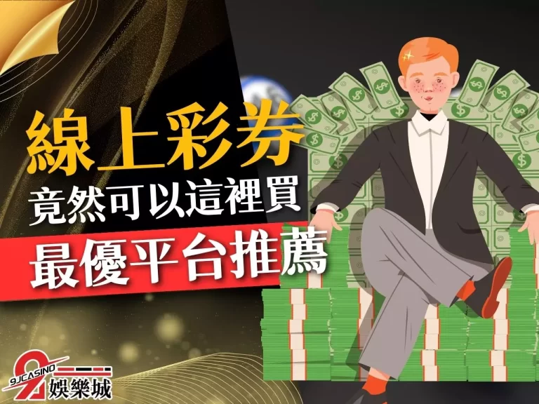 最齊全【線上彩券】投注平台推薦！還怕找不到線上買彩券的地方嗎？