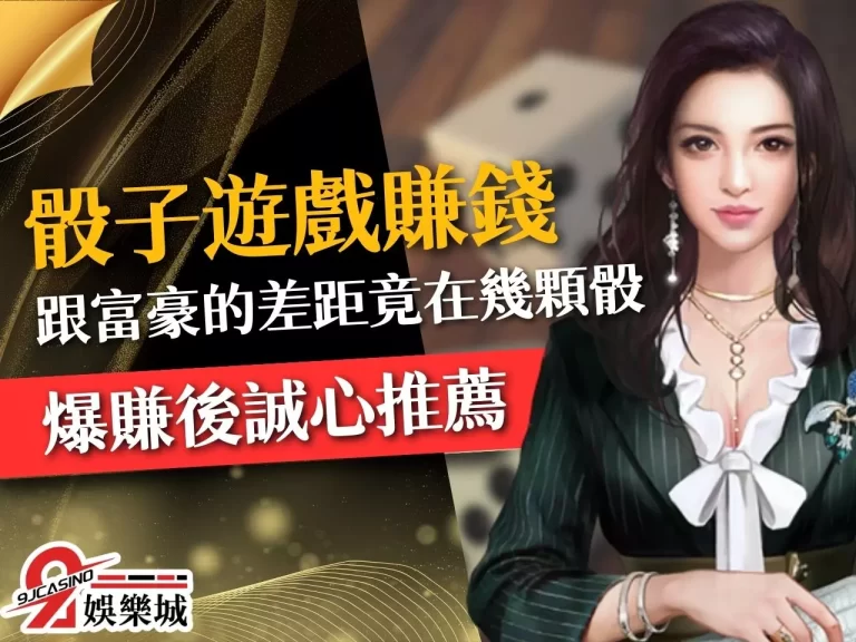 【骰子遊戲賺錢】超簡單卻能爆賺？看完這篇紅藍骰玩法我悟了！
