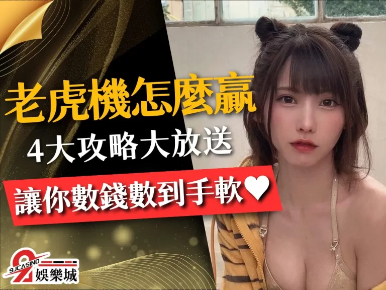 【老虎機贏錢秘訣】靠電子遊戲賺錢超EZ？拉霸機台攻略曝光！