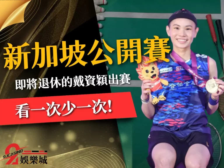 看一次少一次!即將退休的戴資穎6月參賽【新加坡公開賽】不能錯過