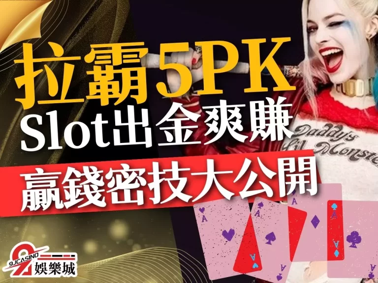 玩【拉霸5PK】怎麼可以這麼好賺！？想贏錢就要掌握……