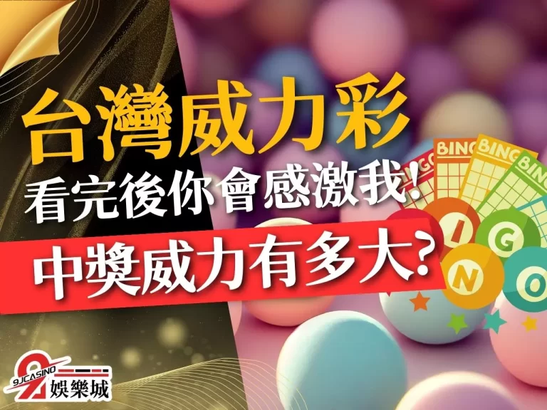 看完後你會感激我！解析【台灣威力彩】的中獎威力有多大！