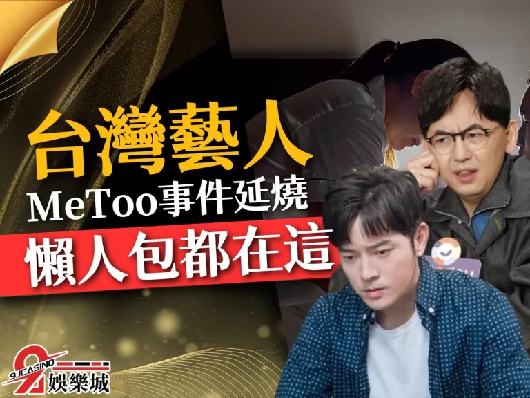 【台灣MeToo懶人包】藝能界諸神黃昏？毀形象藝人一次整理給你！