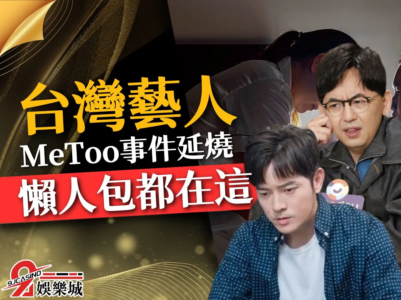 台灣MeToo懶人包 MeToo藝人 性騷爆料