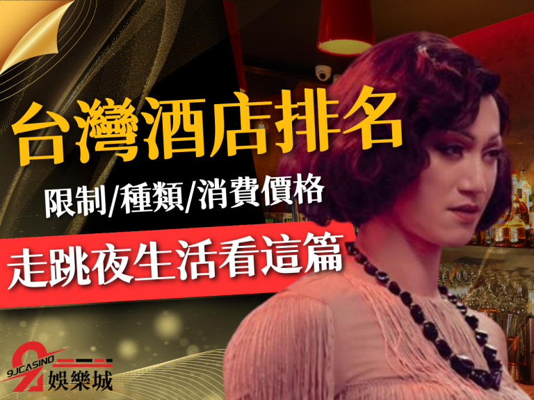 如果清醒是種罪那就來光顧一下【台灣酒店排名】看看如何走跳夜生活