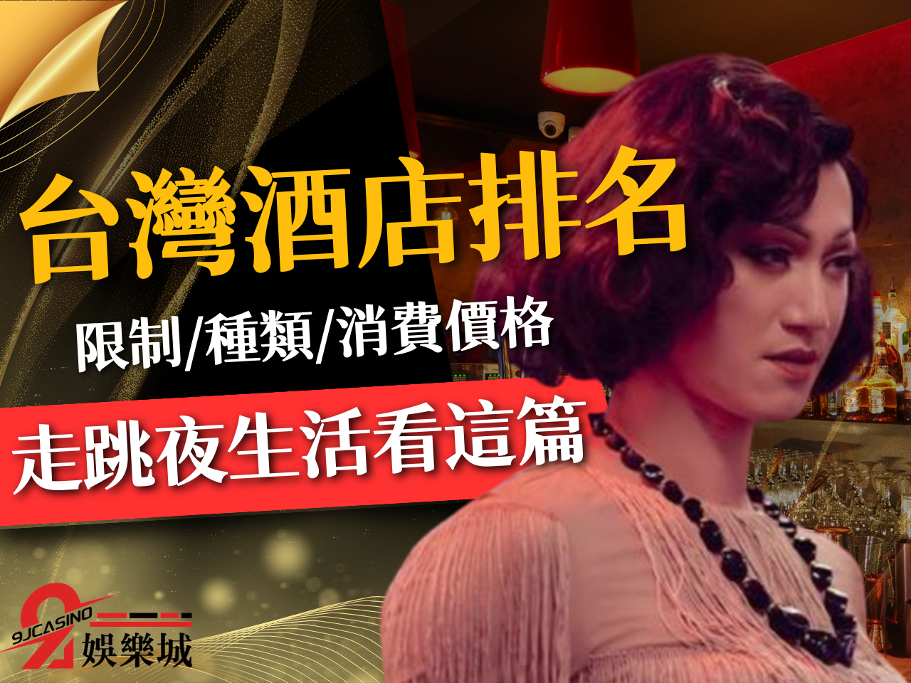 台灣酒店排名、台灣夜總會、台灣酒店限制