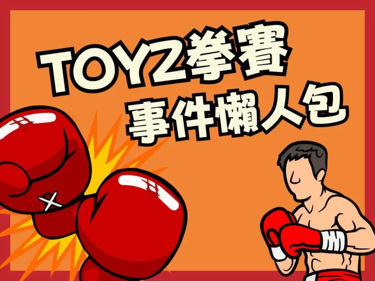 火力拳開【Toyz拳賽】有仇報仇！Toyz鍾培生拳擊懶人包！