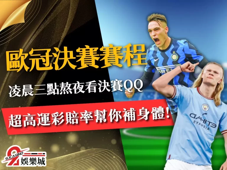 【歐冠決賽賽程】曼城vs國米 超高歐冠運彩賠率讓你輕鬆賺錢