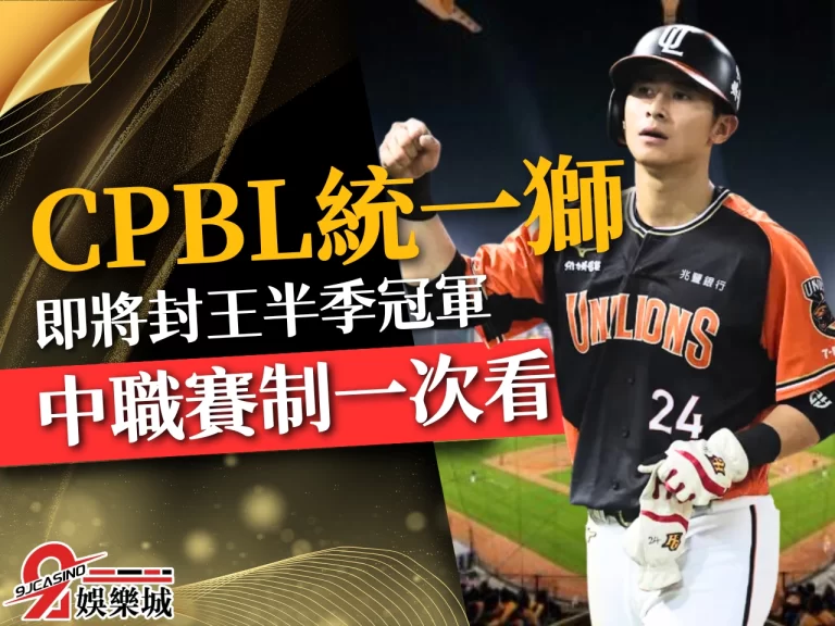 【統一獅冠軍】即將稱霸上半季？最大阻礙可能會是這支隊伍？