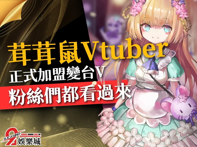 【VTuber茸茸鼠】回歸！這次真的變成台V？你知道VTuber是什麼嗎