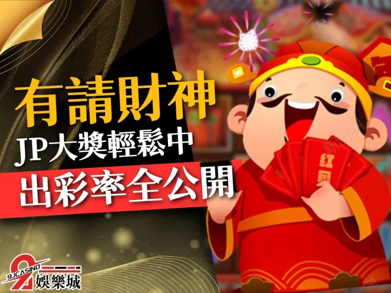 【有請財神JP】竟然這麼好贏?!快來看看最賺錢老虎機要怎麼玩!