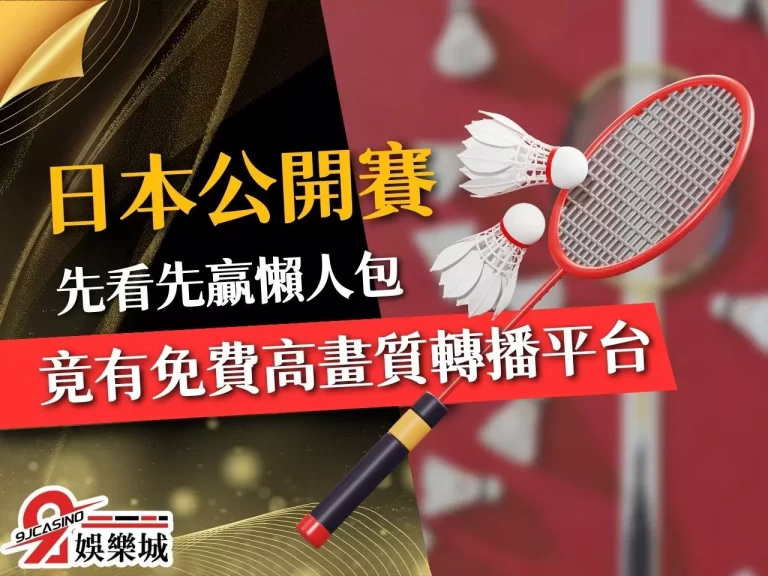 網傳必須了解的【日本羽球公開賽】懶人包！看完秒變羽球小能手！