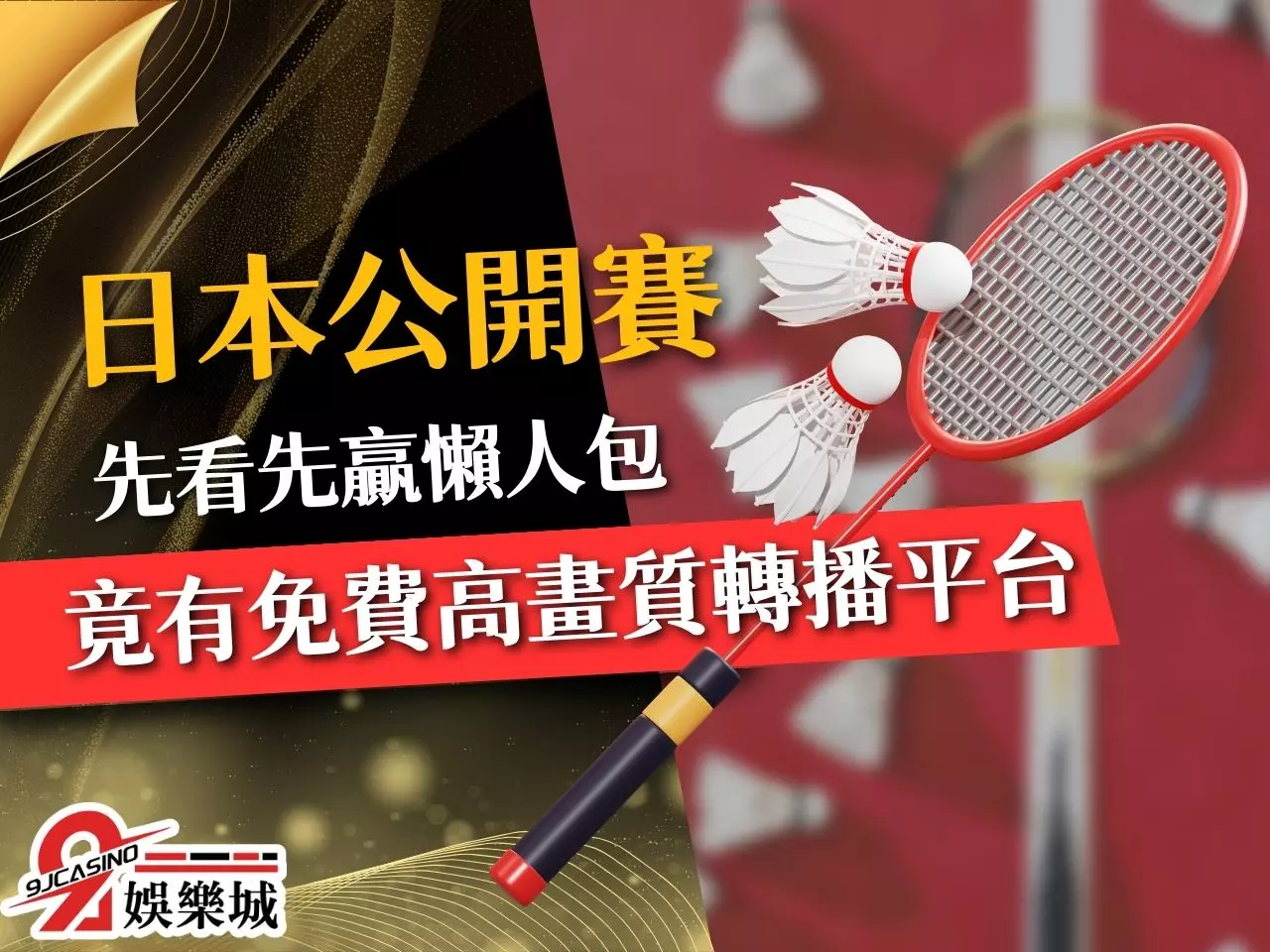 日本羽球公開賽 BWF羽球公開賽 日本公開賽