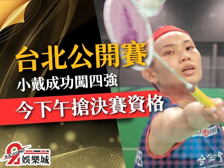 【台北羽球賽決賽】開打！這平台竟能免費看到高畫質小戴比賽？！