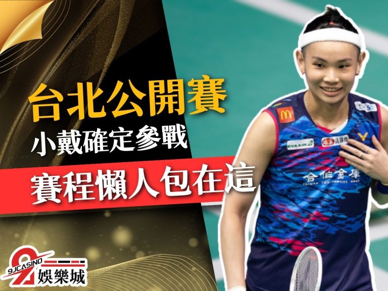【台北羽球公開賽】賽程懶人包！高手雲集的賽事於這日火熱開打！