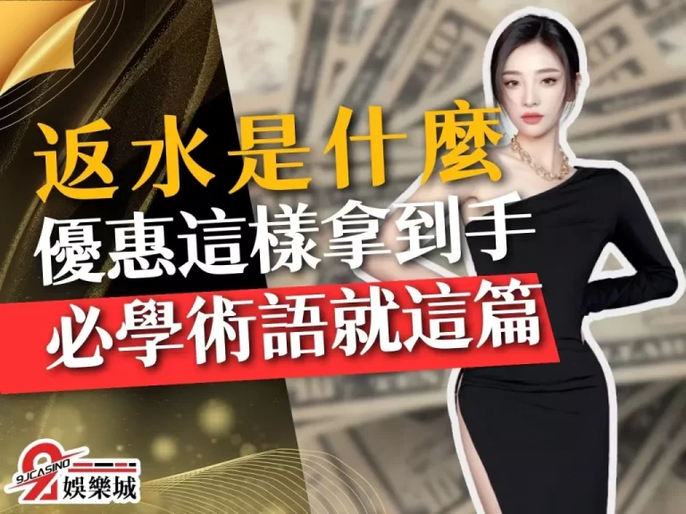 教你【返水是什麼】，優惠這樣拿到手！娛樂城必學術語就這篇！