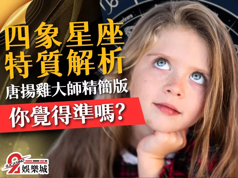 整理一下唐揚雞大師說的【四象星座特質】你覺得準嗎？