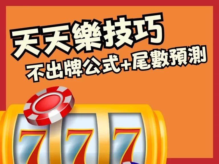 年少不懂事！太晚學會【天天樂不出牌公式】竟讓他錯過好幾個億！