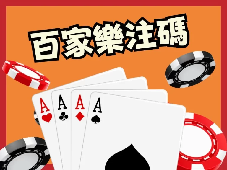 【百家樂注碼】真人百家樂贏錢技巧！不能不懂的注碼分配TIPS