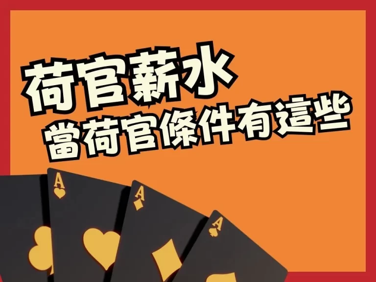 【荷官薪水】原來年薪可以這麼高!想成為荷官條件居然有這些!