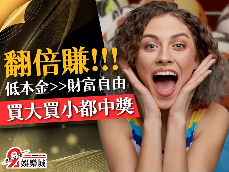 買大買小都中獎！【運彩雙邊投注】用低門檻踏上財富自由之路