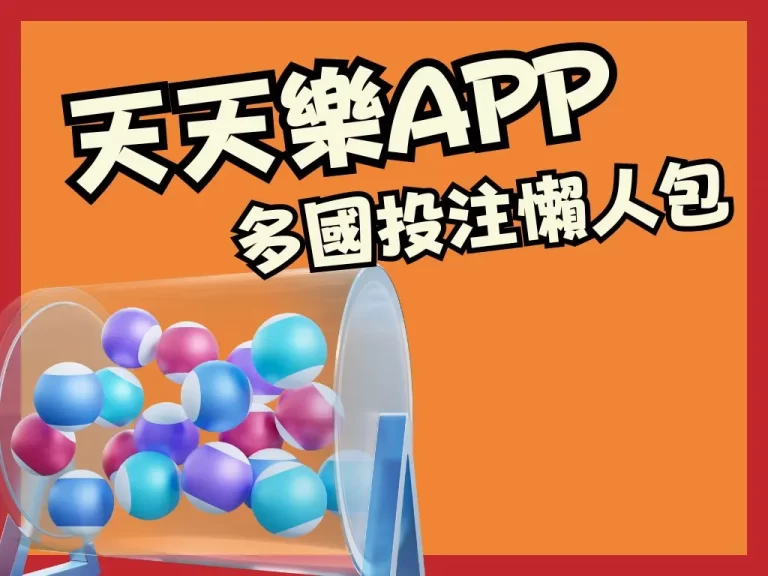 美國【天天樂APP】下載，開獎號碼、開獎直播、多國投注懶人包！