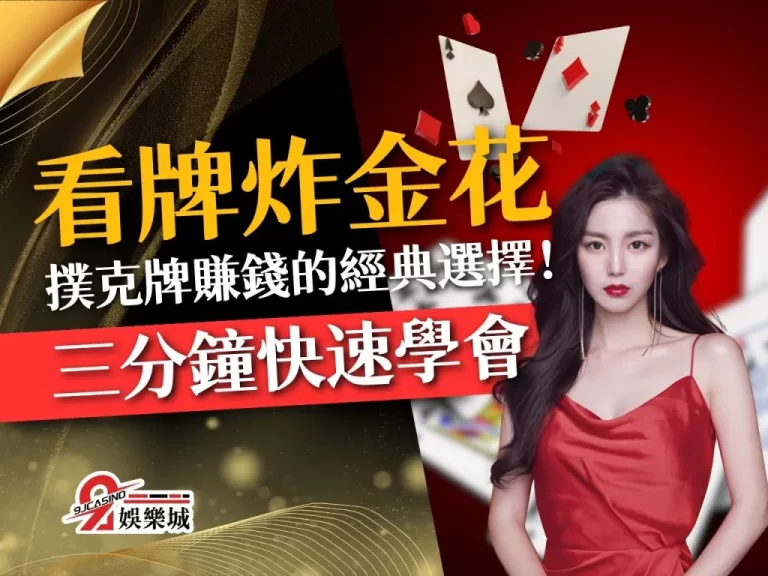 【看牌炸金花】三分鐘快速學會，線上撲克牌賺錢的經典選擇！