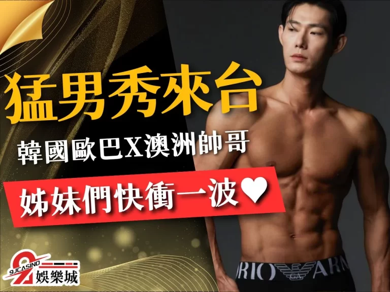 【2023猛男秀台灣專場】韓國歐巴X澳洲帥哥♥ 最快九月登台！