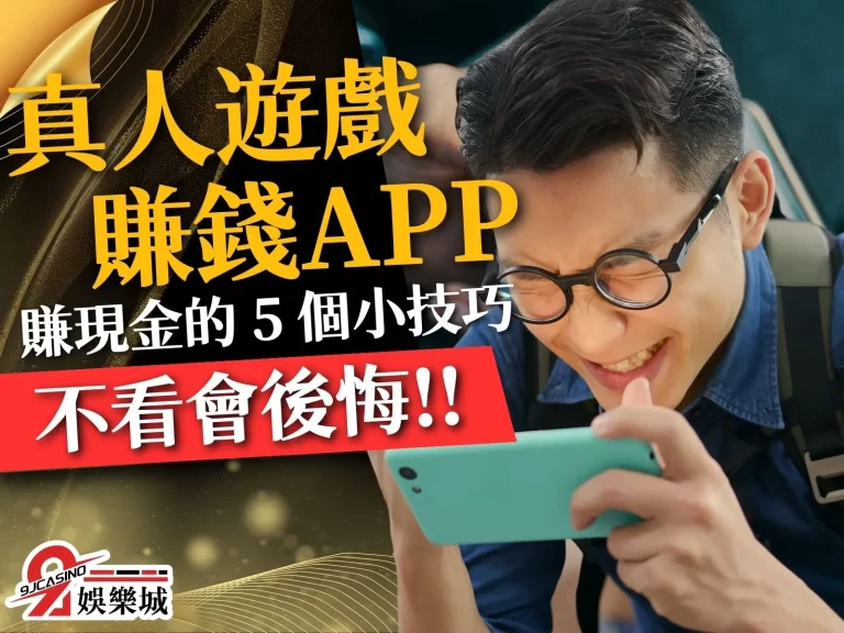 【真人遊戲賺錢APP】遊戲賺現金的 5 個小技巧！不看會後悔