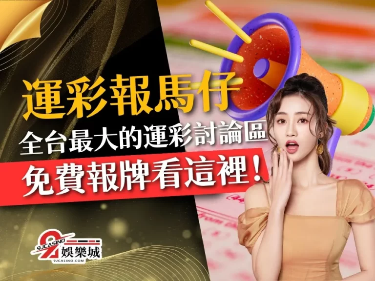 【運彩報馬仔】全台最大的運彩討論區,及時比分免費報牌看這裡!